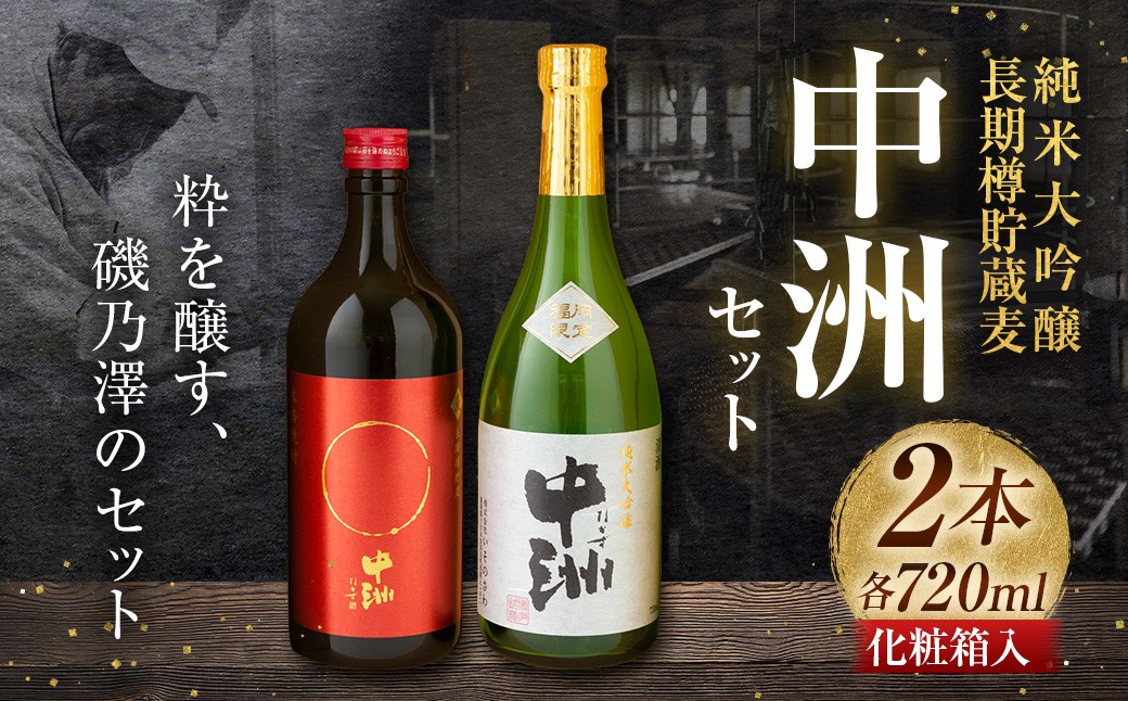 いそのさわ 中州セット（純米大吟醸 720m / 清酒・長期樽貯蔵麦 720ml / 麦焼酎）
