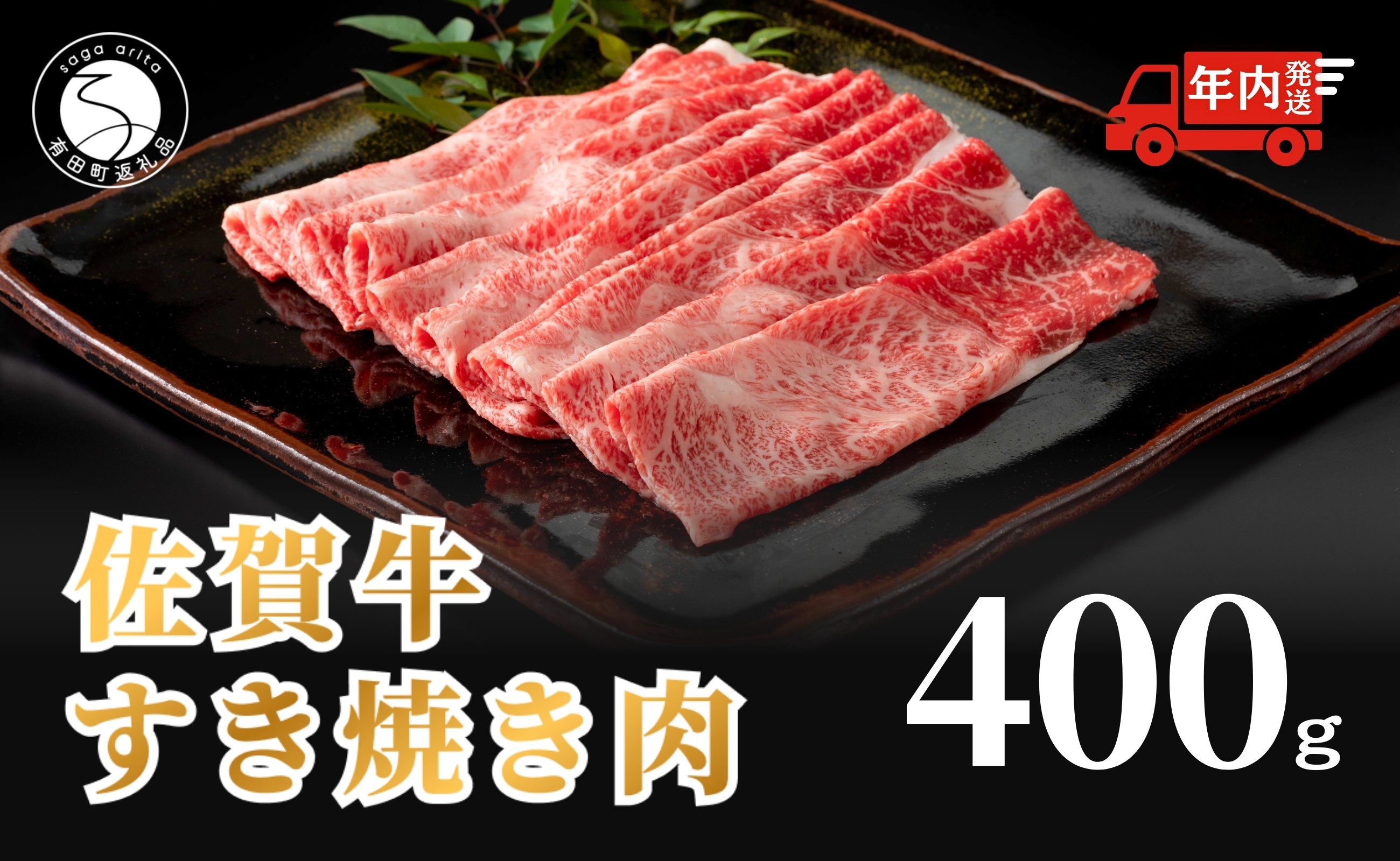 佐賀牛のすき焼き肉400g！A5~A4ランクのブランド牛です。