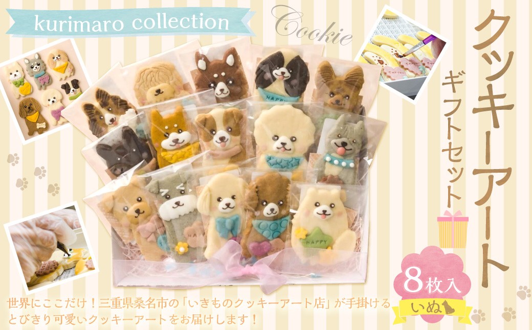 kurimaro collection いぬ クッキー アート ギフト セット （ 8枚入り ） 