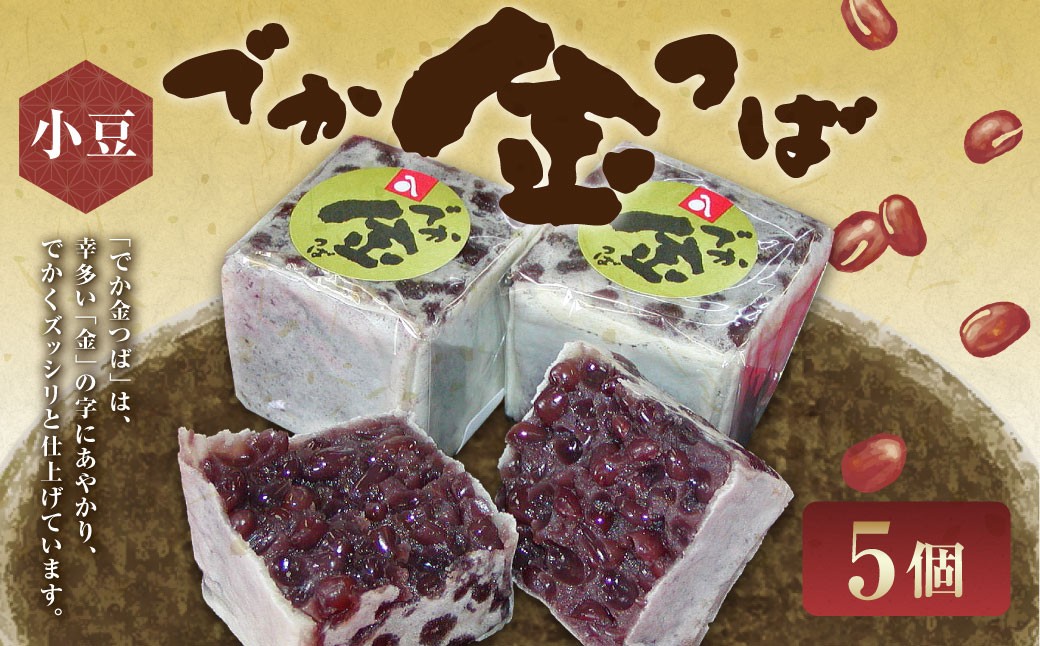 でか金つば 5個入り （合計約600g）