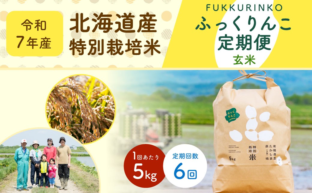 【6ヶ月定期便】北海道産 特別栽培米ふっくりんこ（玄米） 5kg×6回 合計30kg