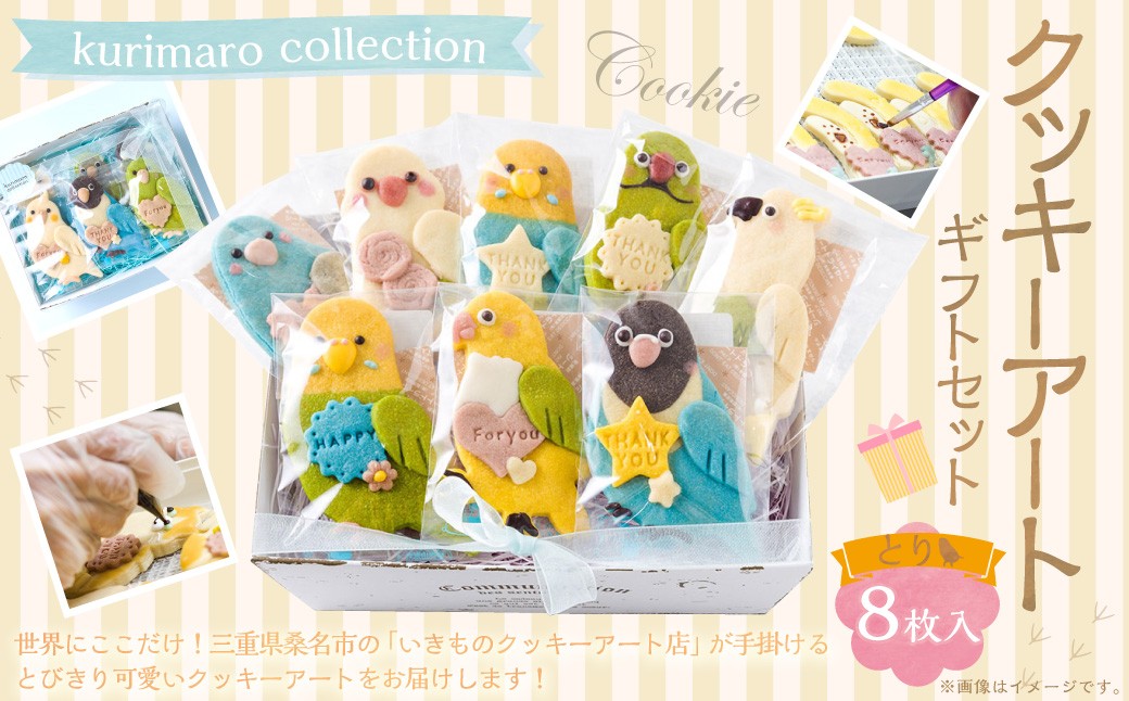 kurimaro collection とり クッキー アート ギフト セット  （ 8枚 入 ）