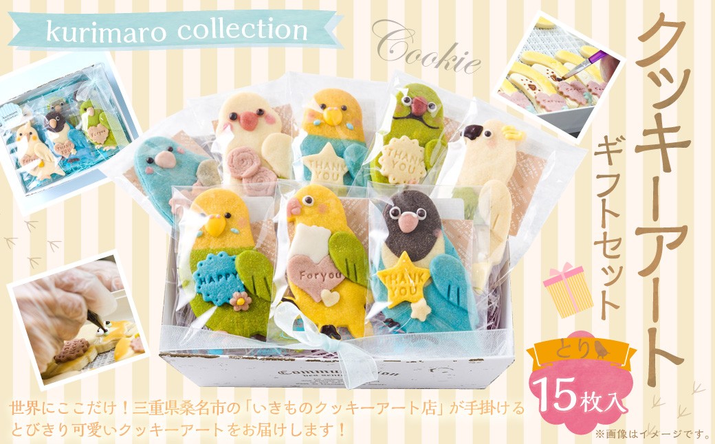 kurimaro collection とり クッキー アート ギフト セット （ 15枚 入 ）