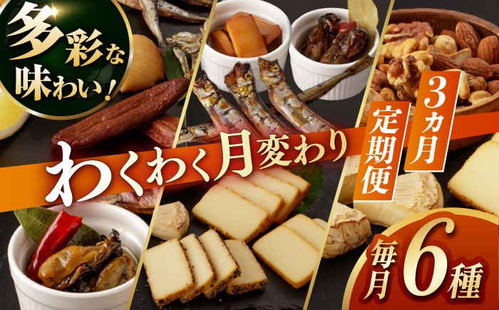  薫製 燻製 くんせい おつまみ 珍味 詰合せ 詰め合わせ セット スモーク チーズ ちーず ナッツ なっつ 牡蠣 定期便 定期