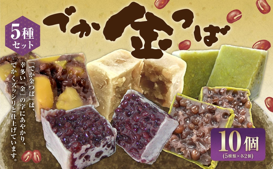 でか金つば 5種 10個セット （合計約1200g）