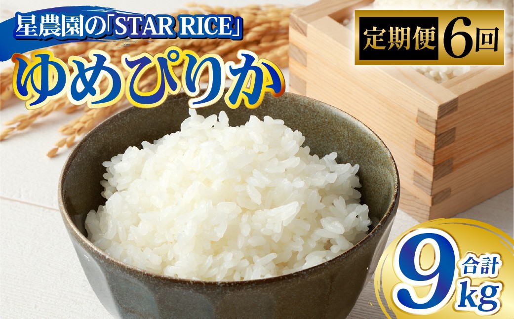 【6回定期便】ゆめぴりか(2合×5パック)×6回