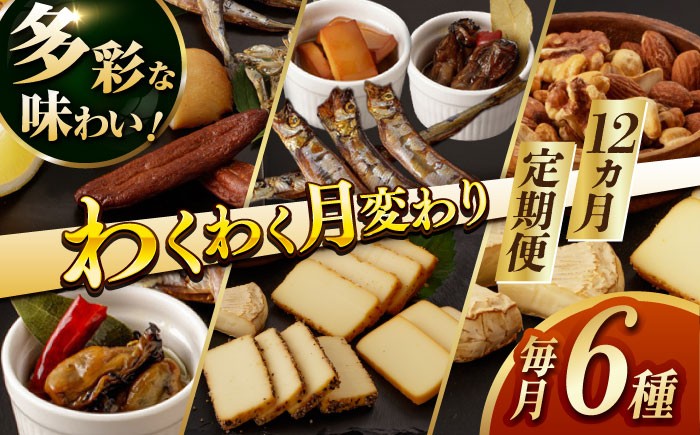  薫製 燻製 くんせい おつまみ 珍味 詰合せ 詰め合わせ セット スモーク チーズ ちーず ナッツ なっつ 牡蠣 定期便 定期