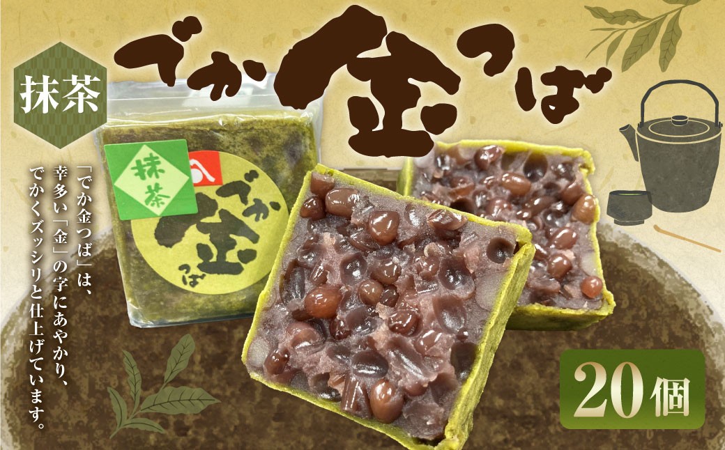 抹茶でか金つば 20個入り （合計約2400g）