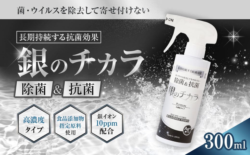 銀のチカラ 濃度10ppm スプレー 300ml
