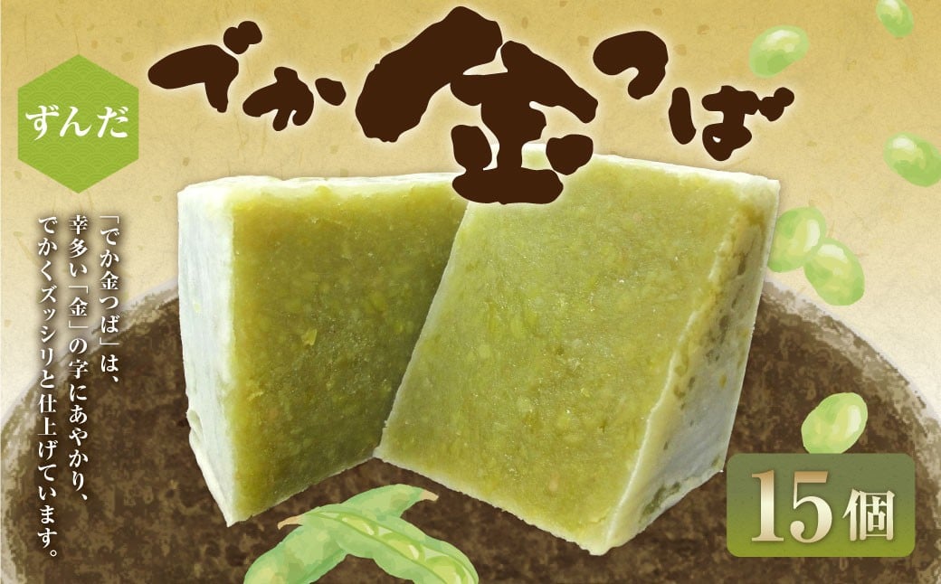 ずんだでか金つば 15個入り （合計約1800g）