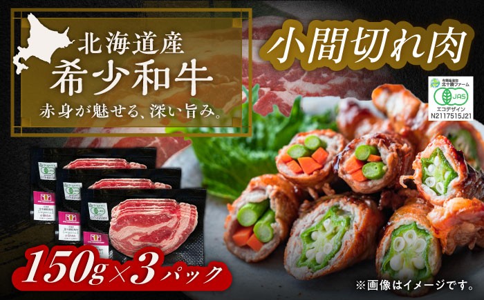 肉 小間切れ 牛肉 和牛 赤身 オーガニック ギフト 北海道産 足寄町 北海道 