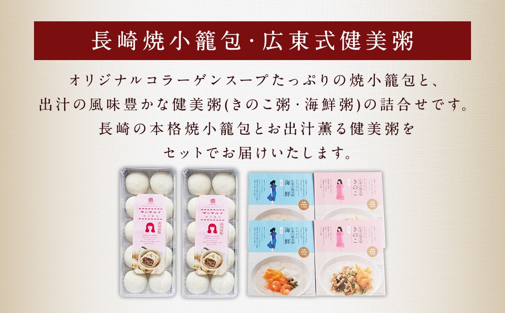 マーマルイの 広東式健美粥 (きのこ粥・海鮮粥) 計24袋(4袋×6回) + 長崎焼小籠包 計120個 (20個×6回)