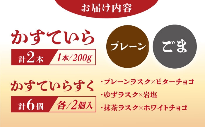 カステラ かすてら ラスク お菓子 和菓子 焼き菓子 洋菓子 和洋菓子 セット 贈答 ギフト おすすめ 人気 岐阜県 恵那市