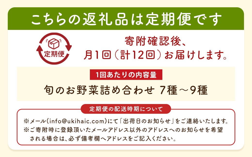 【月イチ定期便】UIC 名水うきはの無農薬減農薬お野菜セット (ひと月1箱×1年間=計12回)