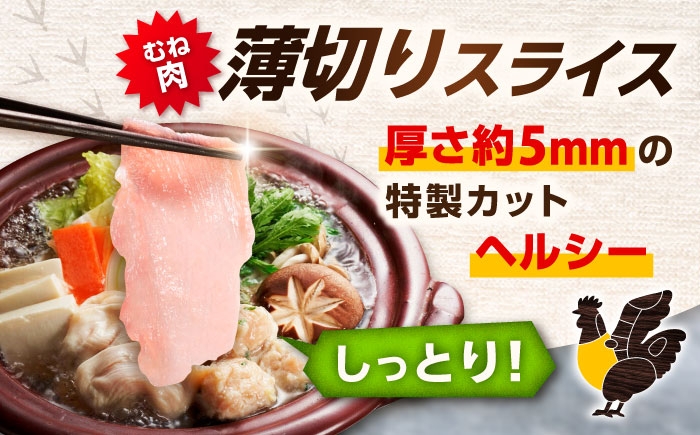  みつせ鶏 むね しゃぶしゃぶ スライス 1kg (200g×5袋) 【スピード発送】 | 鍋 鶏しゃぶ 水炊き 鶏鍋 | 