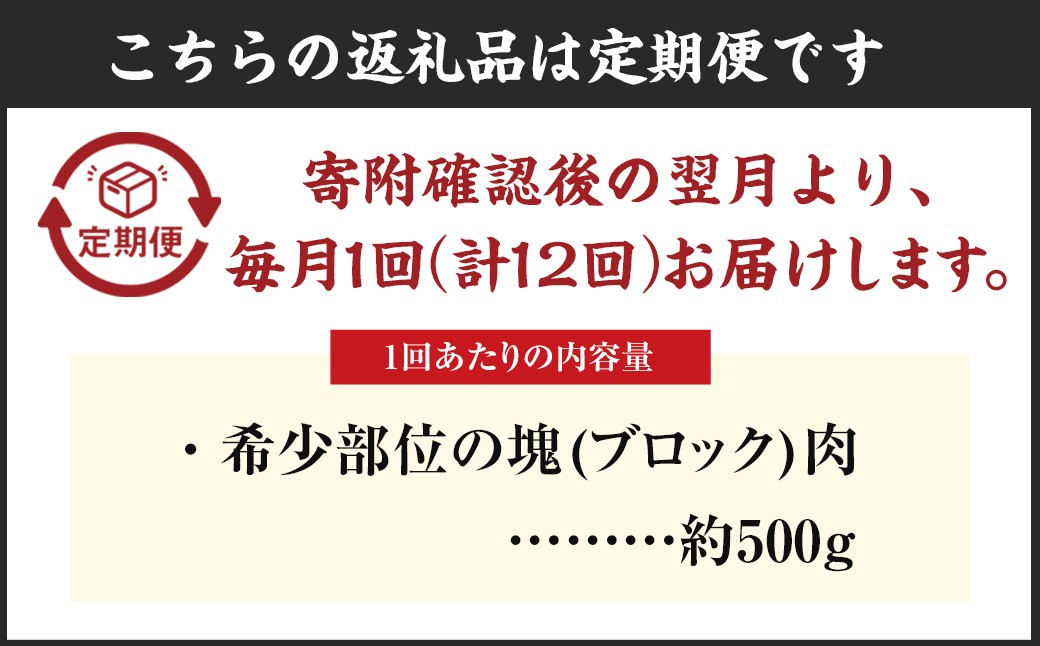 【定期便】博多和牛 希少部位の塊 (ブロック) 肉500g 毎月1回 12ヵ月お届け