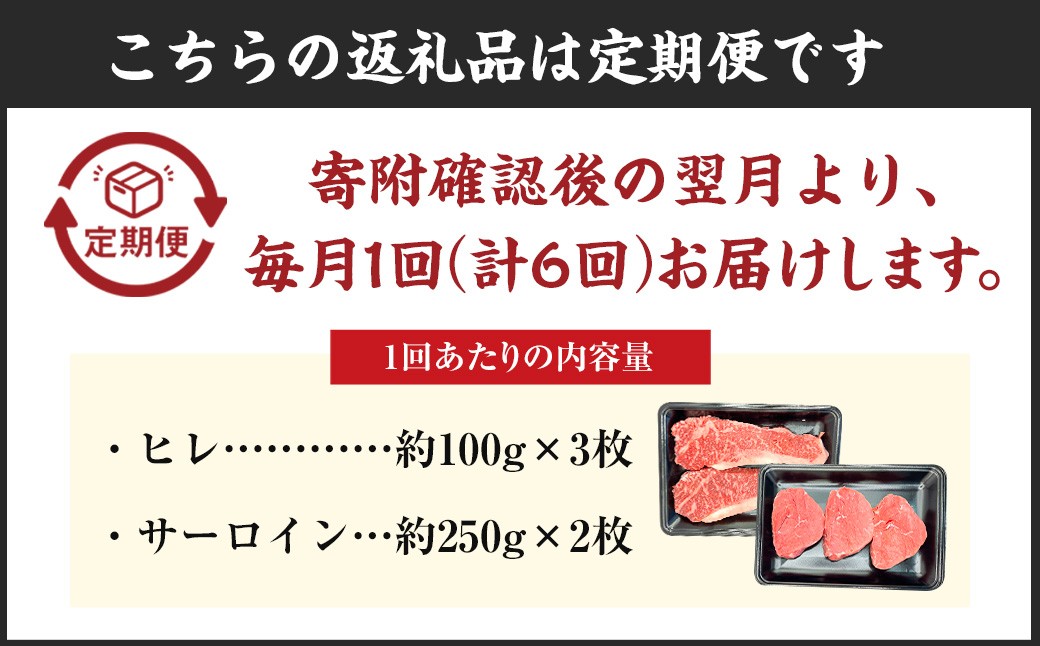 【6ヵ月定期便】博多和牛 ヒレとサーロイン ヒレ100g×3枚 サーロイン250g×2枚 月1回の6ヵ月お届け
