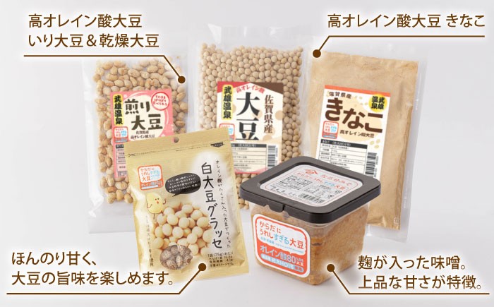 【からだにうれしすぎる大豆】高オレイン酸大豆 9種フルセット /武雄温泉物産館 [UDO002] 大豆 加工品 お菓子 