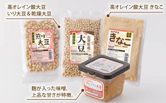 【3回定期便】からだにうれしすぎる大豆 高オレイン酸大豆 7種セット/武雄温泉物産館 [UDO005] 大豆 加工品 お