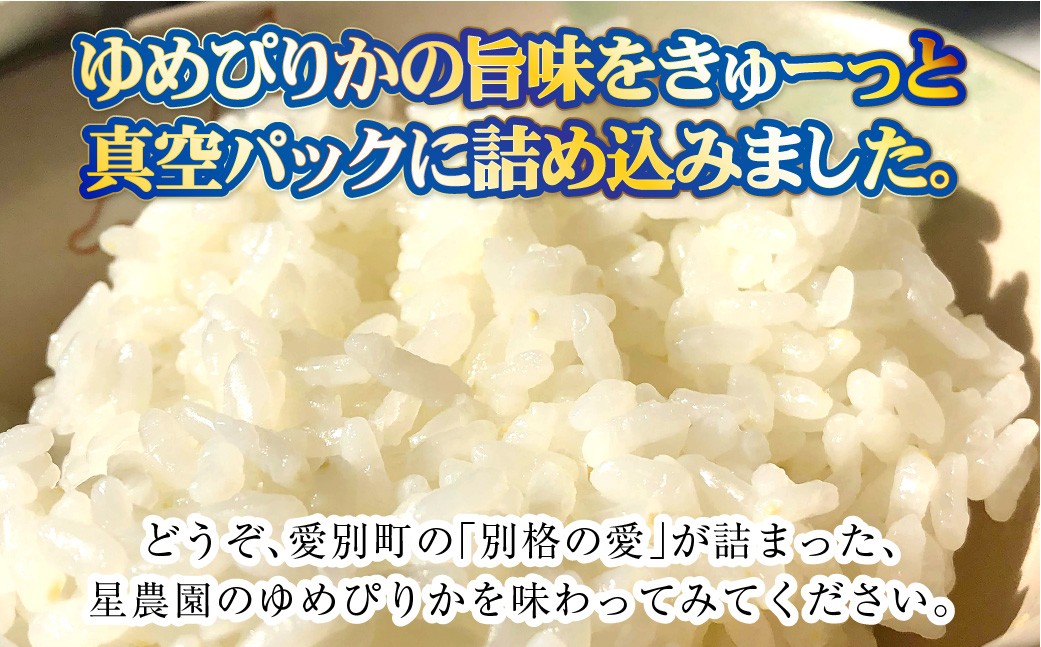 【星農園の「STAR RICE」】 ゆめぴりか2合×20パック
