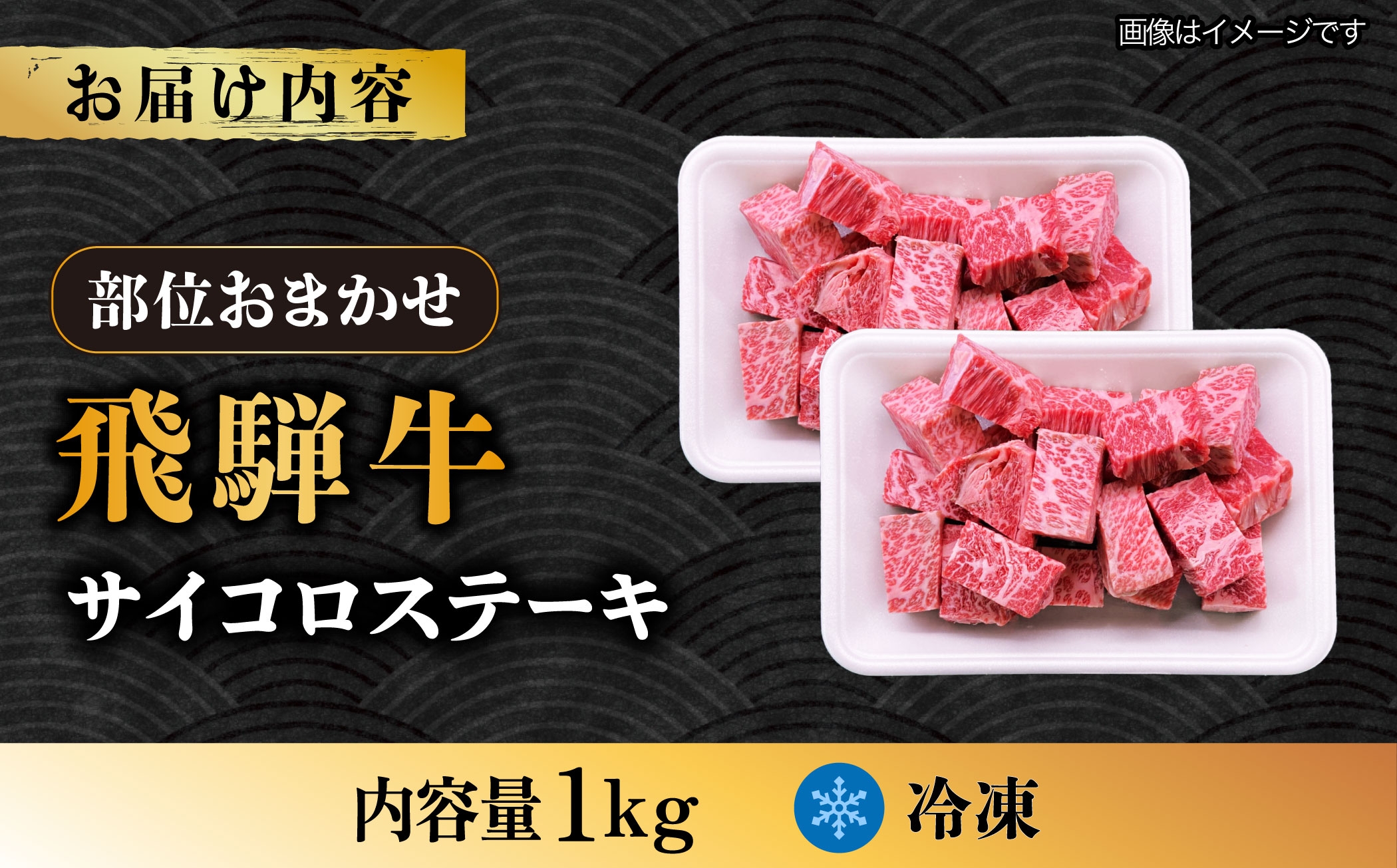 飛騨牛 サイコロステーキ 部位 おまかせ 1kg