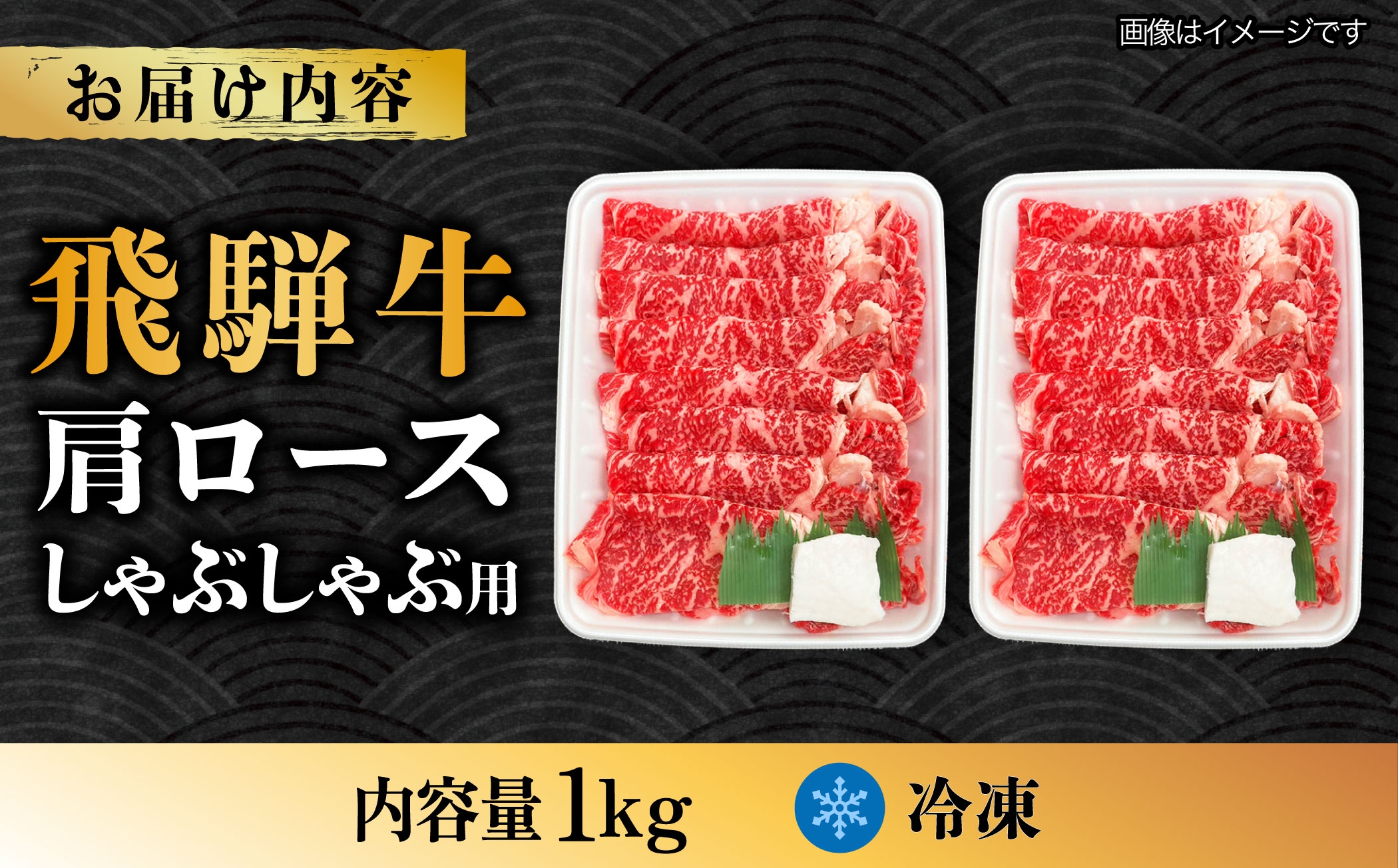 飛騨牛 しゃぶしゃぶ用 ロース / 肩ロース 1kg