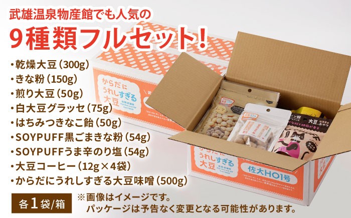 【からだにうれしすぎる大豆】高オレイン酸大豆 9種フルセット /武雄温泉物産館 [UDO002] 大豆 加工品 お菓子 