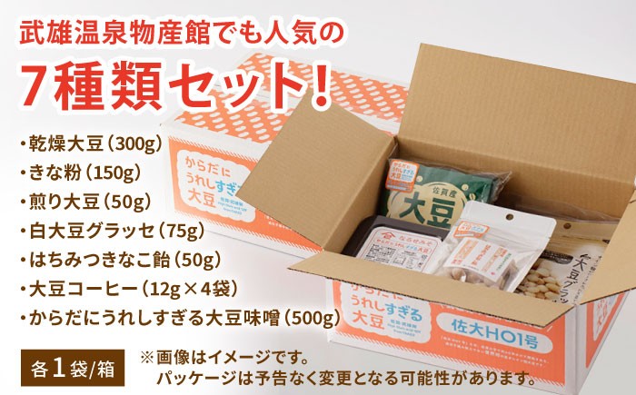 【からだにうれしすぎる大豆】高オレイン酸大豆 7種セット/武雄温泉物産館 [UDO004] 大豆 加工品 お菓子 スイー