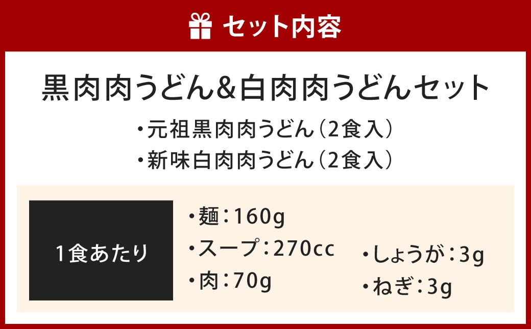 黒肉肉うどん 白肉肉うどん セット 計4食セット