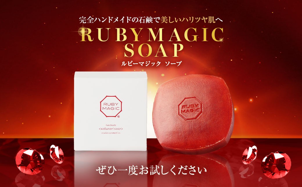ルビーマジック・ソープ 80g×1個