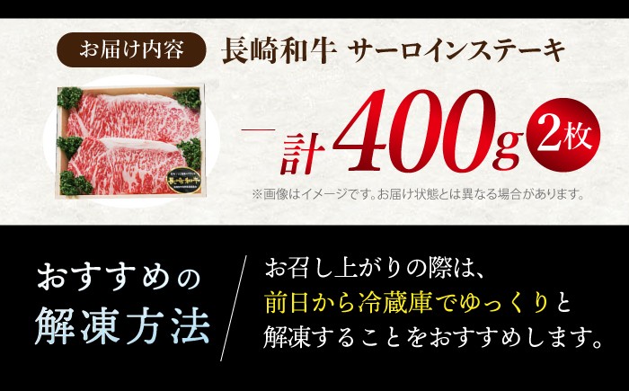 長崎和牛 サーロイン ステーキ 400g