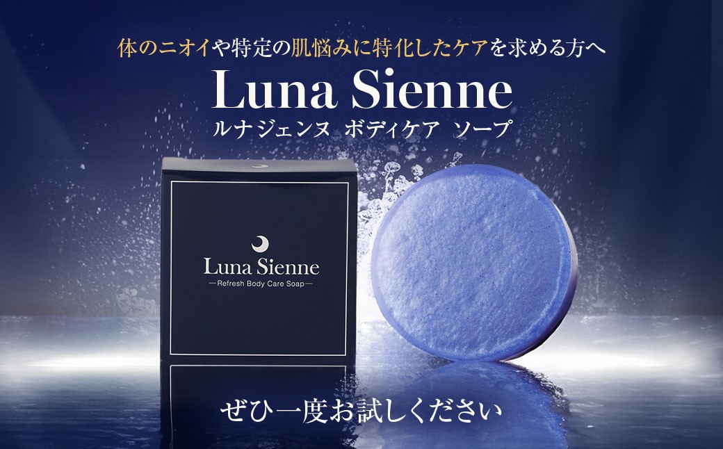 ルナジェンヌ ボディ ケア ソープ