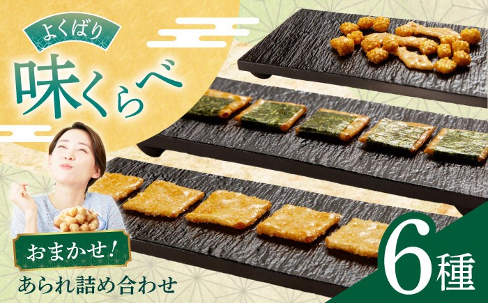 あられ アラレ おかき オカキ 米菓子 米菓 和菓子 おやつ お菓子 詰め合せ