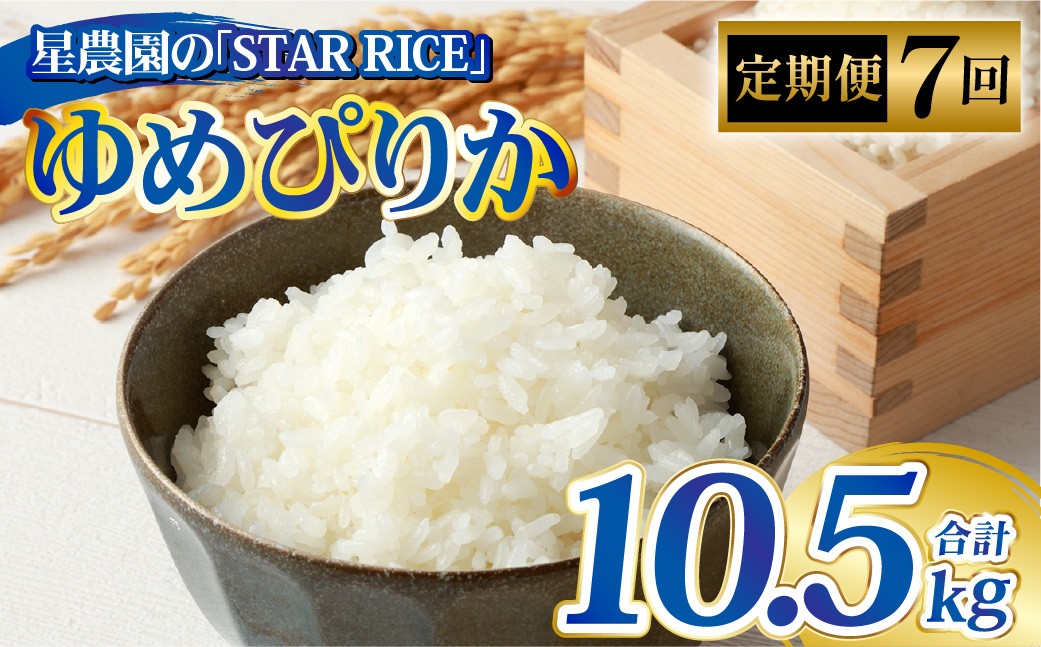 【7回定期便】ゆめぴりか(2合×5パック)×7回