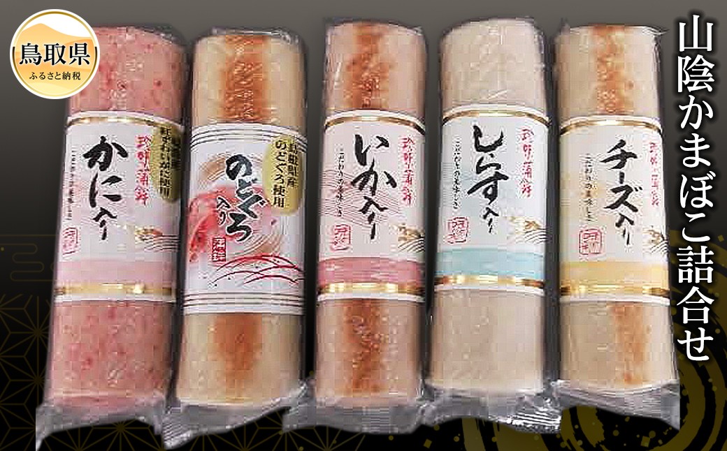 山陰かまぼこ詰合せ