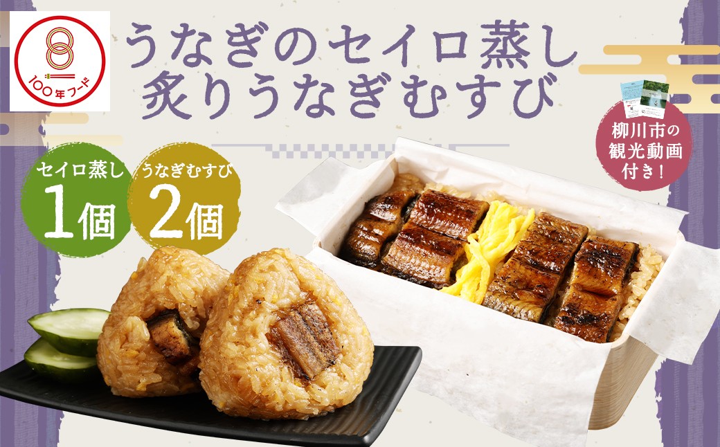 〈 観光動画付き 〉 うなぎのセイロ蒸し 1食+炙り うなぎむすび2個 うなぎ おにぎり