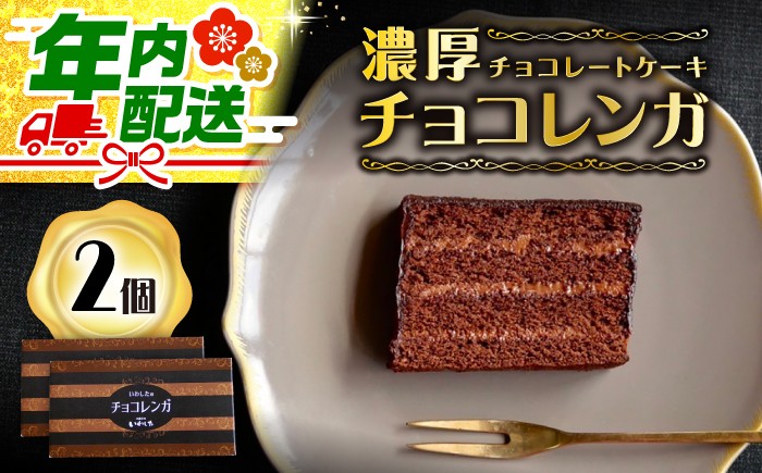 チョコレート ケーキ 2個