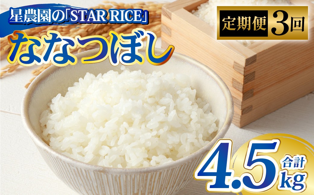 【3回定期便】ななつぼし(2合×5パック)×3回