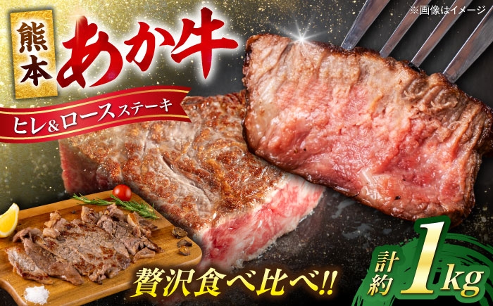 熊本 あか牛 ヒレ ステーキ 約450g ロース ステーキ 約600g（計約1.05kg）