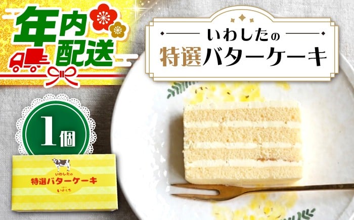 バターケーキ 1個