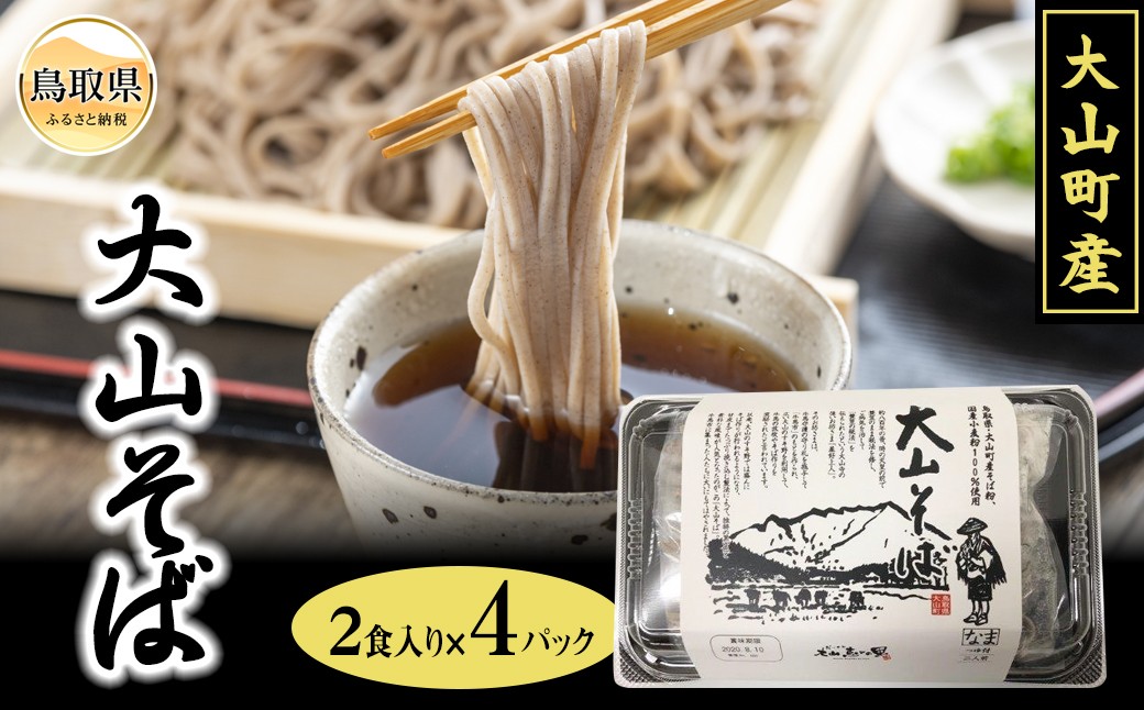 大山そば8食セット