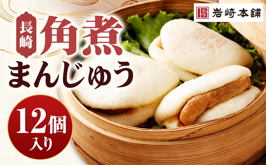 長崎角煮まんじゅう 12個（箱）