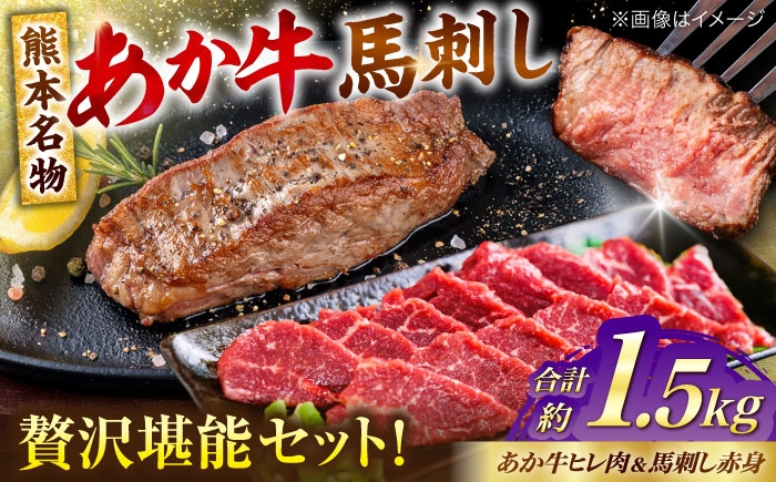 熊本の贅沢 あか牛 ヒレ肉 約900g 赤身 馬刺し 約600g（計約1.5kg）