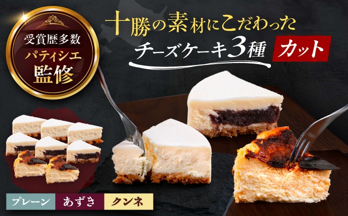 チーズケーキ プレーン あずき カットケーキ ケーキ お菓子 ギフト 北海道