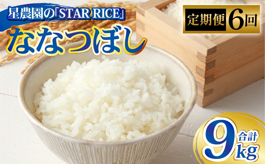 【6回定期便】ななつぼし(2合×5パック)×6回
