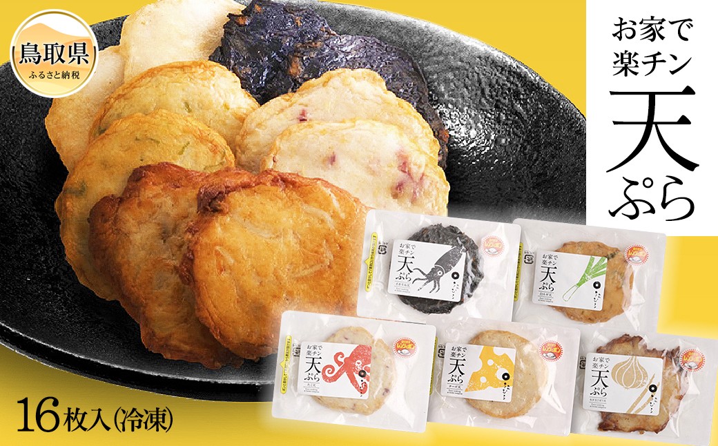 お家で楽チン天ぷら 16枚入（冷凍）
