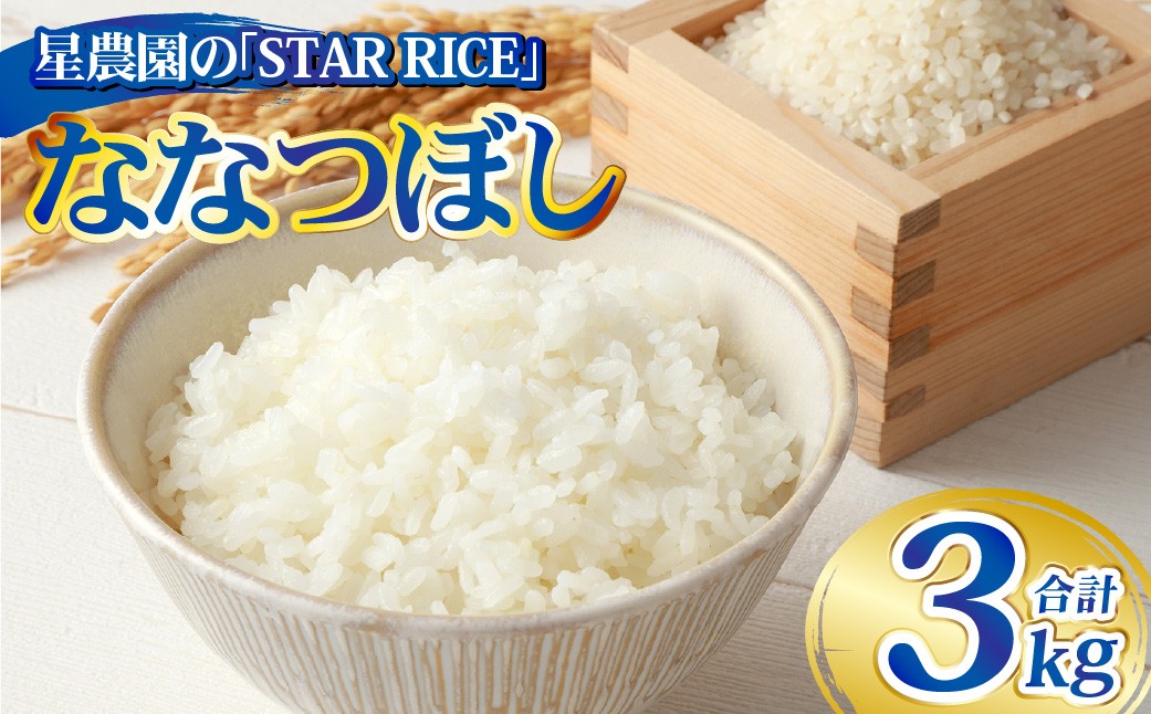 【星農園の「STAR RICE」】 ななつぼし2合×10パック