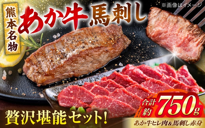 熊本の贅沢 あか牛 ヒレ肉 約450g 赤身 馬刺し 約300g（計約750g）