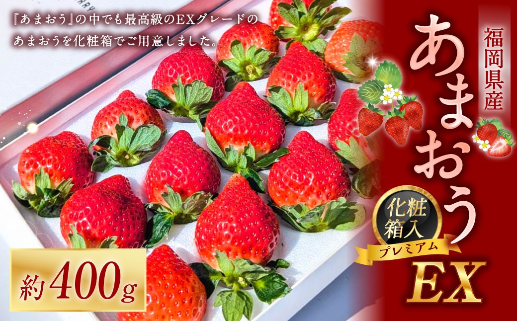 化粧箱入りプレミアムあまおう 約400g×1パック【ギフト・お祝い・贈答用】