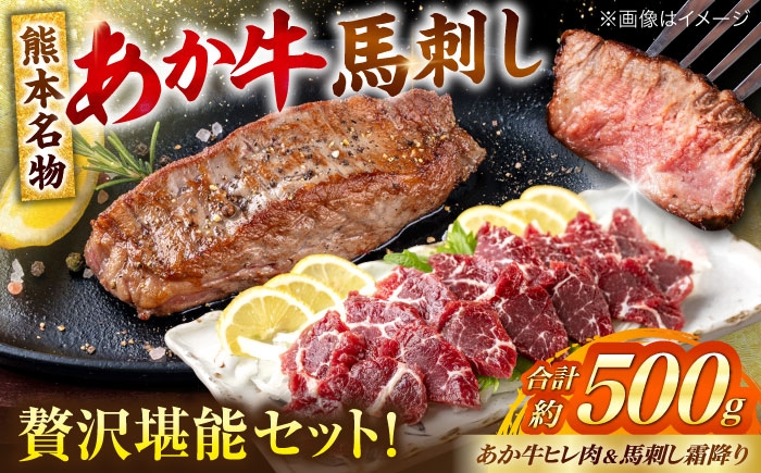 熊本の贅沢 あか牛 ヒレ肉 約300g 霜降り 馬刺し 約200g（計約500g）